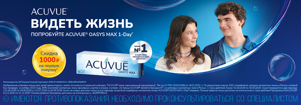 Скидка на контактные линзы ACUVUE OASYS MAX 1-Day