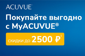 В октябре — до 2500 рублей скидки на контактные линзы ACUVUE
