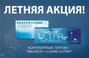 Первые контактные линзы Bausch + Lomb — со скидкой 1000 рублей и бесплатным подбором