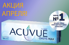 До 30 апреля: попробуйте ACUVUE® OASYS MAX 1-Day с выгодой