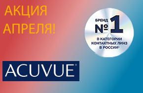 Покупайте выгодно с MyAcuvue: акция на ваши любимые линзы!