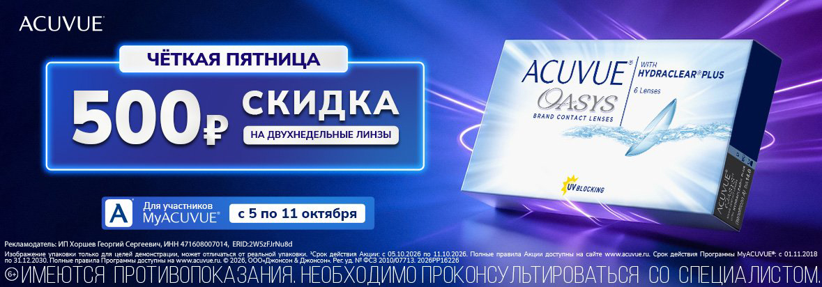 Скидки от MyACUVUE ко Всемирному дню зрения