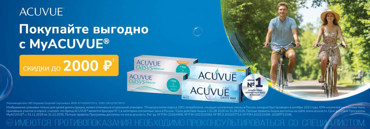 Покупайте выгодно с MyACUVUE: в августе действуют скидки до 2000 рублей