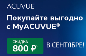 Больше бонусов на знакомые линзы ACUVUE®