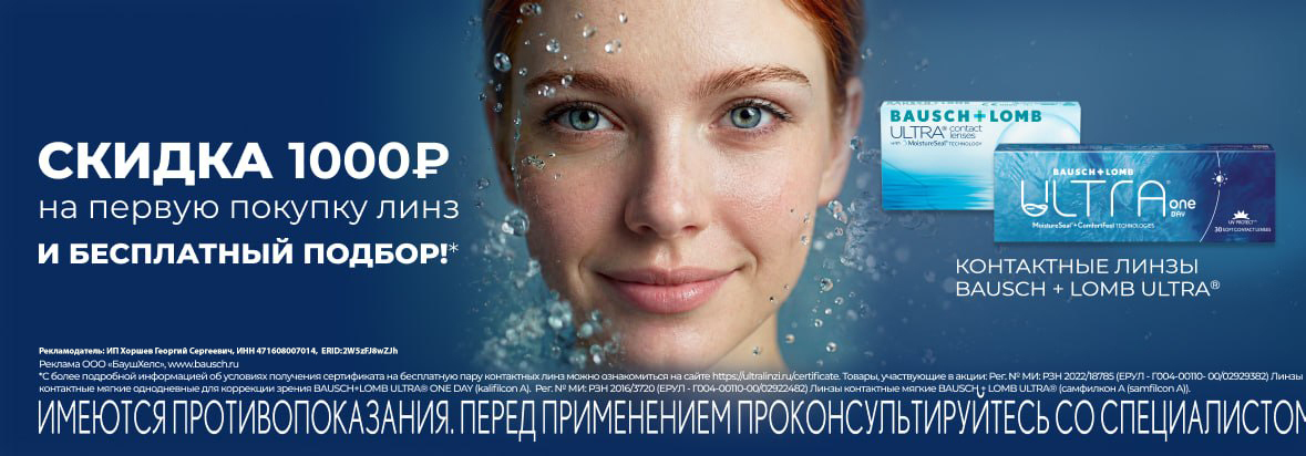 Первые контактные линзы Bausch + Lomb — со скидкой 1000 рублей и бесплатным подбором