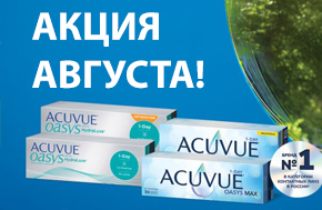 Покупайте выгодно с MyACUVUE: в августе действуют скидки до 2000 рублей