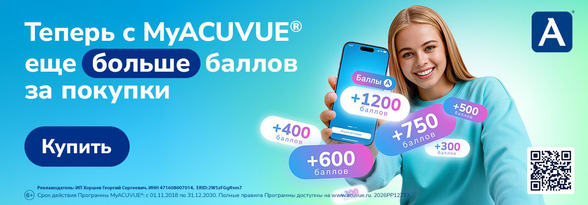 Покупать контактные линзы MyACUVUE стало еще выгоднее 