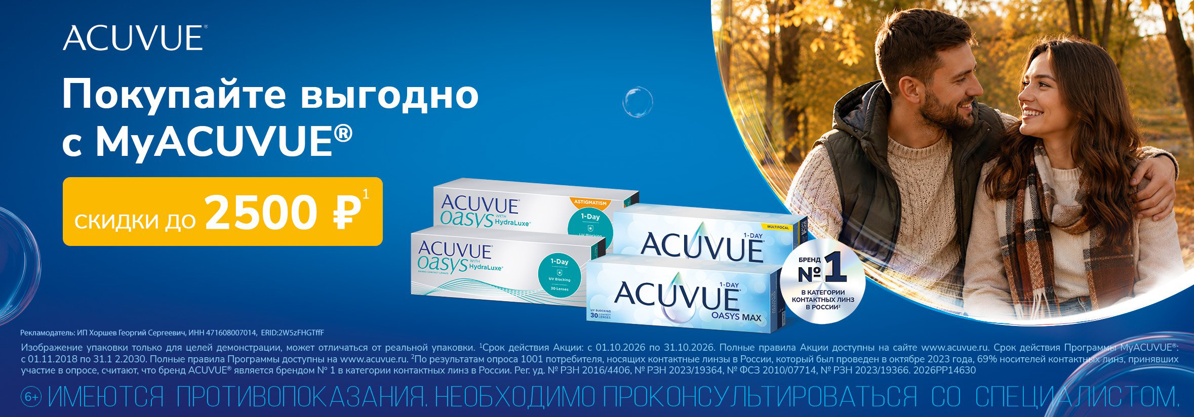 В октябре — до 2500 рублей скидки на контактные линзы ACUVUE