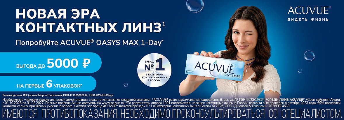 До 5000 руб. за первые 6 упаковок Акувью с октября 2026 до марта 2027