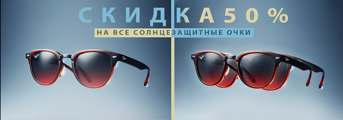 Скидки на солнцезащитные очки 2026